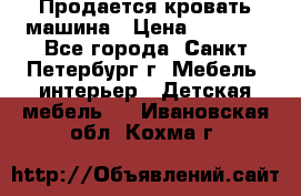 Продается кровать машина › Цена ­ 8 000 - Все города, Санкт-Петербург г. Мебель, интерьер » Детская мебель   . Ивановская обл.,Кохма г.